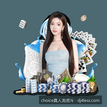 如何安全便捷下载 choice真人龙虎斗APP？最新移动端安装指南