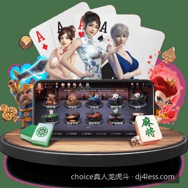 choice真人龙虎斗新手入门：从零开始的玩法规则与基本走势教学